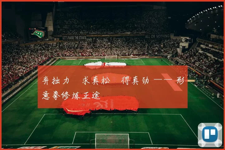 弃拙力・求真松・得真劲 —— 形意拳修炼正途