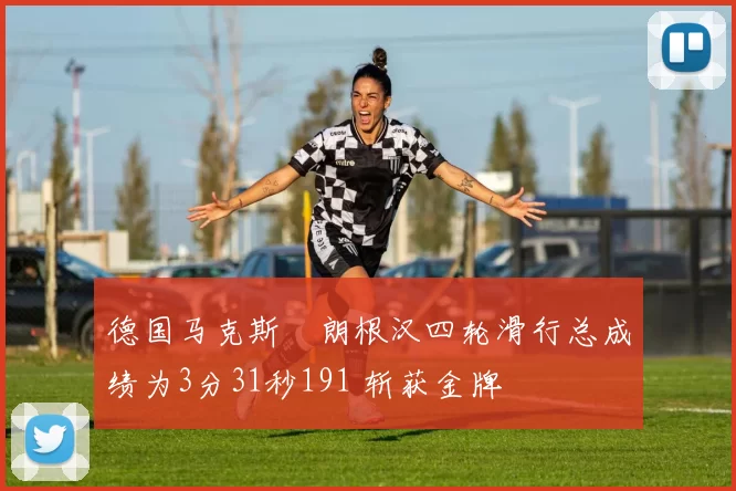 德国马克斯・朗根汉四轮滑行总成绩为3分31秒191 斩获金牌