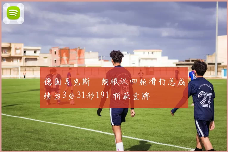 德国马克斯・朗根汉四轮滑行总成绩为3分31秒191 斩获金牌