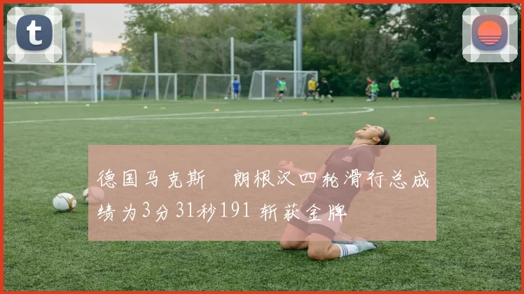 德国马克斯・朗根汉四轮滑行总成绩为3分31秒191 斩获金牌