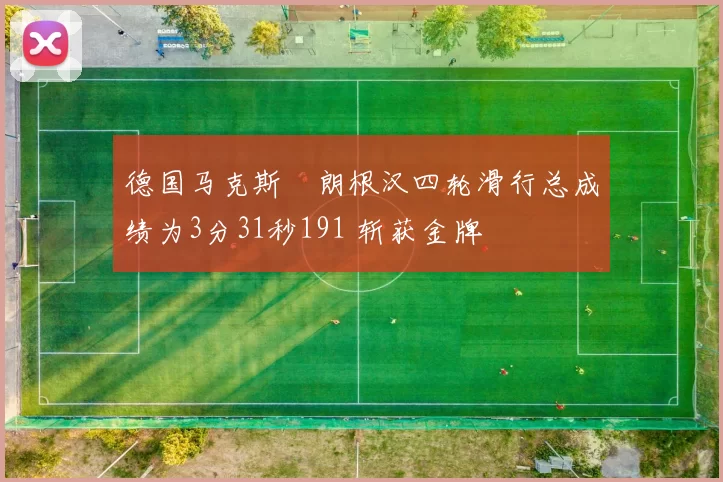 德国马克斯・朗根汉四轮滑行总成绩为3分31秒191 斩获金牌