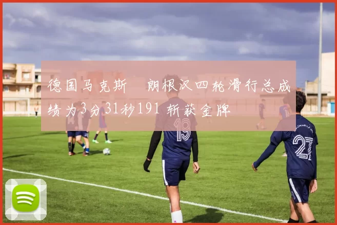 德国马克斯・朗根汉四轮滑行总成绩为3分31秒191 斩获金牌