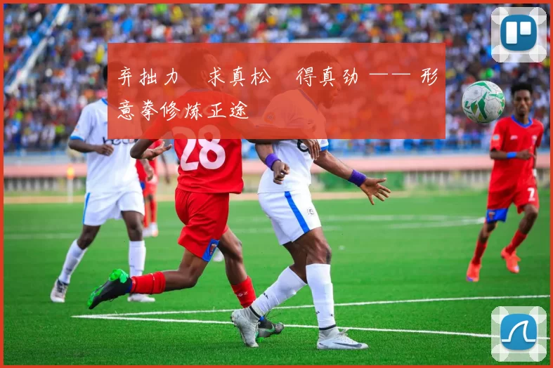 弃拙力・求真松・得真劲 —— 形意拳修炼正途