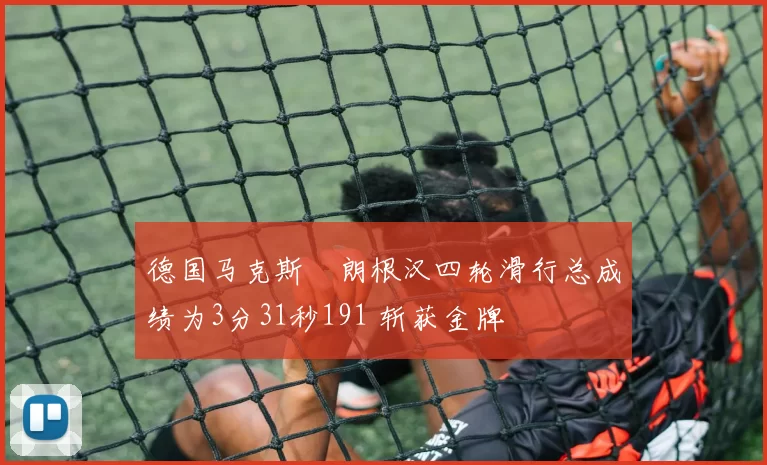 德国马克斯・朗根汉四轮滑行总成绩为3分31秒191 斩获金牌