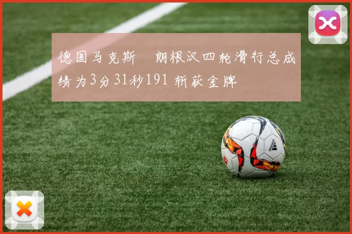 德国马克斯・朗根汉四轮滑行总成绩为3分31秒191 斩获金牌