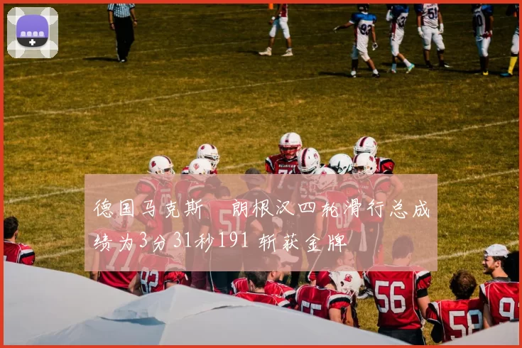 德国马克斯・朗根汉四轮滑行总成绩为3分31秒191 斩获金牌