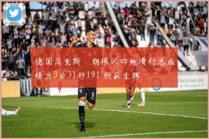 德国马克斯・朗根汉四轮滑行总成绩为3分31秒191 斩获金牌