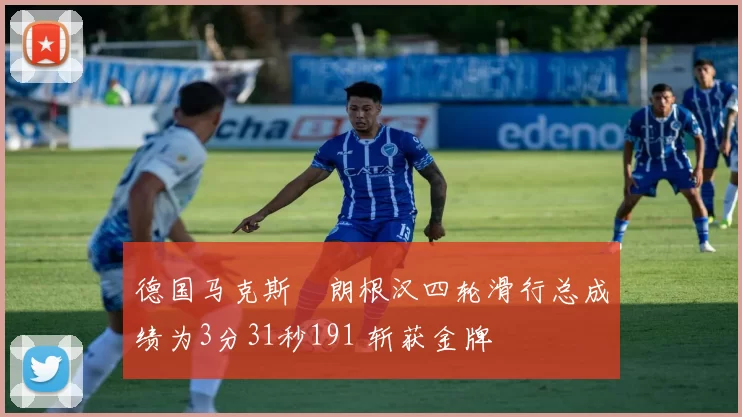 德国马克斯・朗根汉四轮滑行总成绩为3分31秒191 斩获金牌