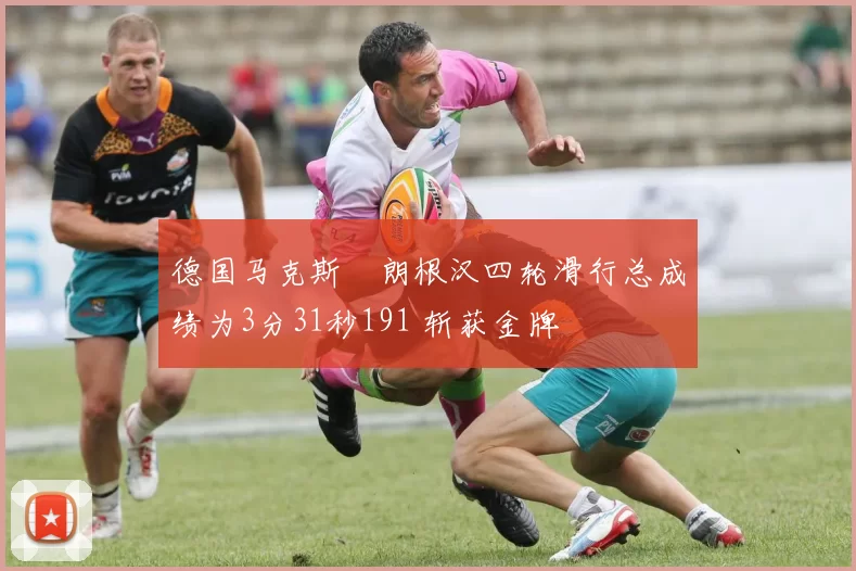 德国马克斯・朗根汉四轮滑行总成绩为3分31秒191 斩获金牌