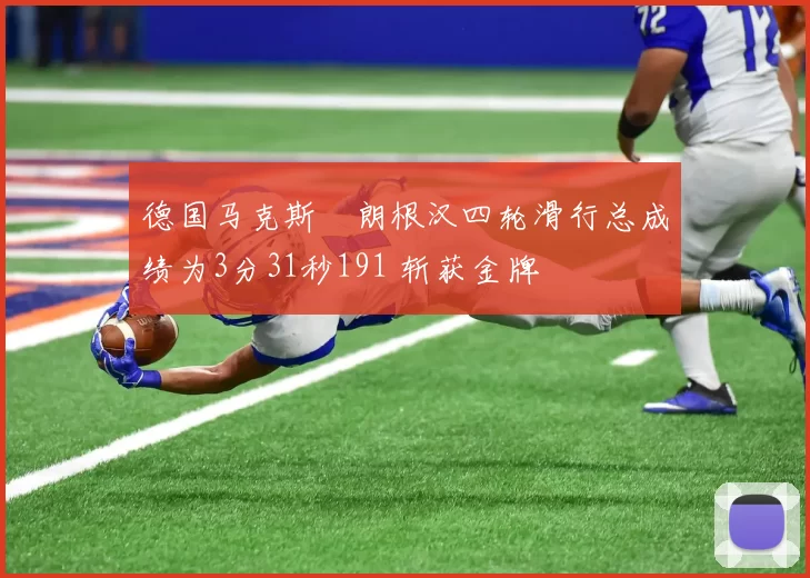 德国马克斯・朗根汉四轮滑行总成绩为3分31秒191 斩获金牌