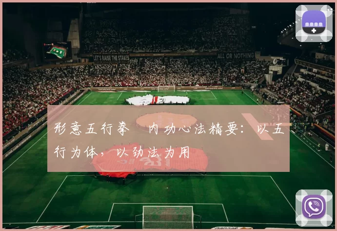 形意五行拳・内功心法精要：以五行为体，以劲法为用