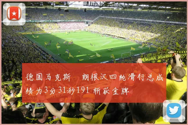 德国马克斯・朗根汉四轮滑行总成绩为3分31秒191 斩获金牌