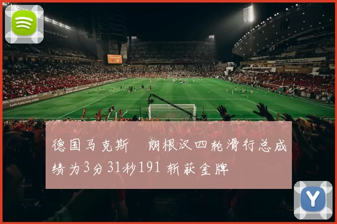 德国马克斯・朗根汉四轮滑行总成绩为3分31秒191 斩获金牌