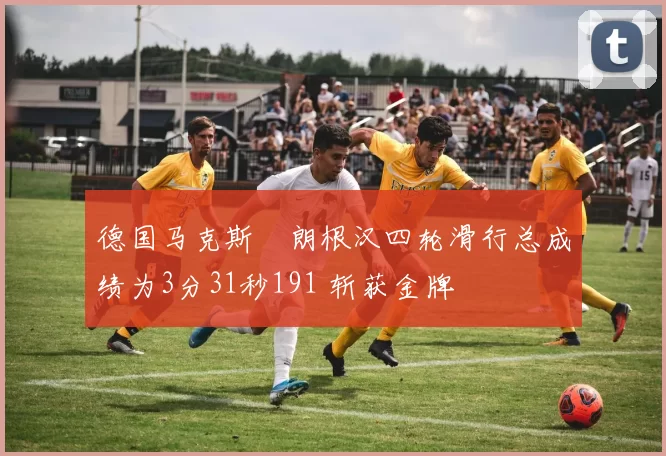 德国马克斯・朗根汉四轮滑行总成绩为3分31秒191 斩获金牌