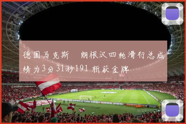 德国马克斯・朗根汉四轮滑行总成绩为3分31秒191 斩获金牌