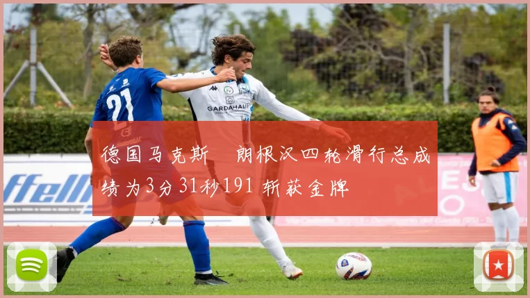 德国马克斯・朗根汉四轮滑行总成绩为3分31秒191 斩获金牌