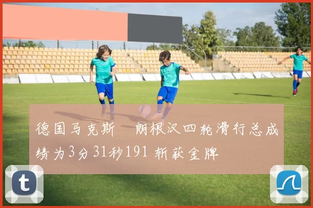 德国马克斯・朗根汉四轮滑行总成绩为3分31秒191 斩获金牌