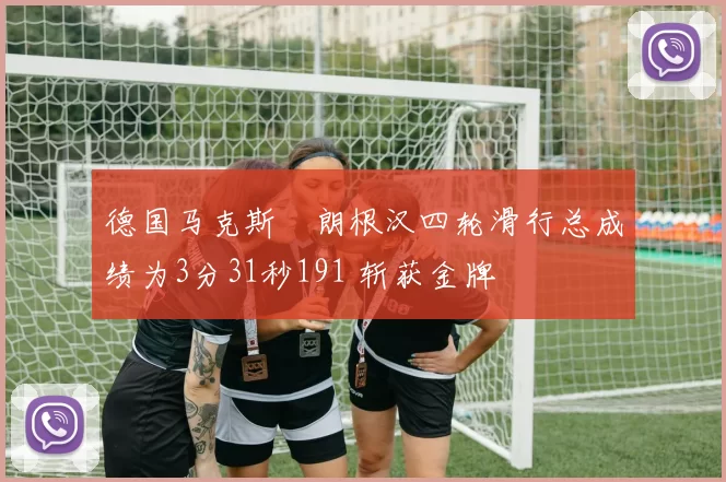 德国马克斯・朗根汉四轮滑行总成绩为3分31秒191 斩获金牌