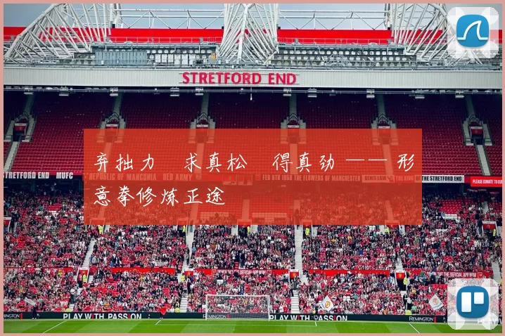 弃拙力・求真松・得真劲 —— 形意拳修炼正途