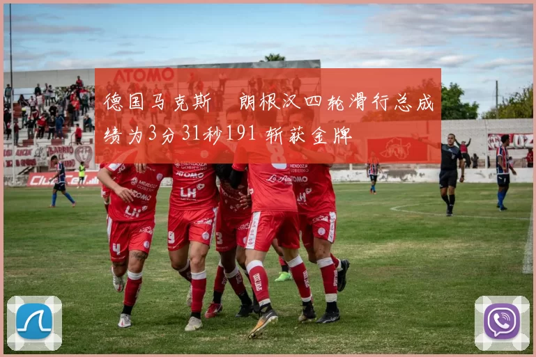 德国马克斯・朗根汉四轮滑行总成绩为3分31秒191 斩获金牌