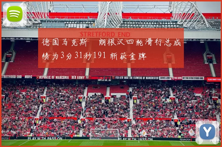 德国马克斯・朗根汉四轮滑行总成绩为3分31秒191 斩获金牌