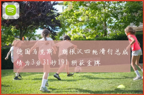 德国马克斯・朗根汉四轮滑行总成绩为3分31秒191 斩获金牌