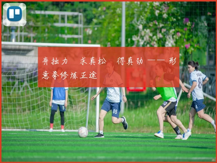 弃拙力・求真松・得真劲 —— 形意拳修炼正途