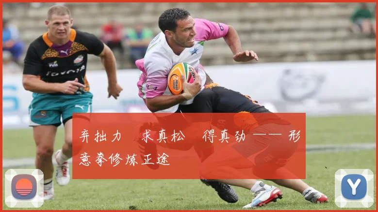 弃拙力・求真松・得真劲 —— 形意拳修炼正途