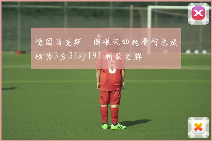 德国马克斯・朗根汉四轮滑行总成绩为3分31秒191 斩获金牌