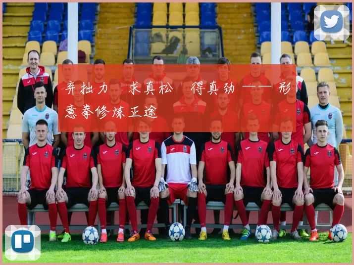 弃拙力・求真松・得真劲 —— 形意拳修炼正途