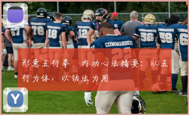 形意五行拳・内功心法精要：以五行为体，以劲法为用