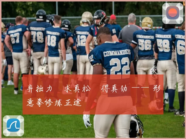 弃拙力・求真松・得真劲 —— 形意拳修炼正途