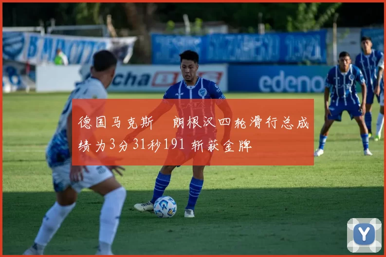 德国马克斯・朗根汉四轮滑行总成绩为3分31秒191 斩获金牌