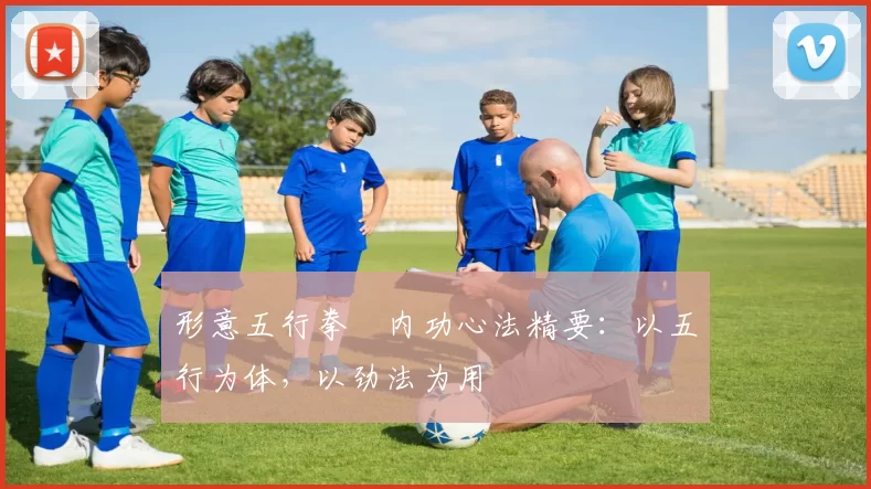 形意五行拳・内功心法精要：以五行为体，以劲法为用