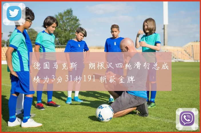 德国马克斯・朗根汉四轮滑行总成绩为3分31秒191 斩获金牌