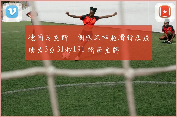 德国马克斯・朗根汉四轮滑行总成绩为3分31秒191 斩获金牌
