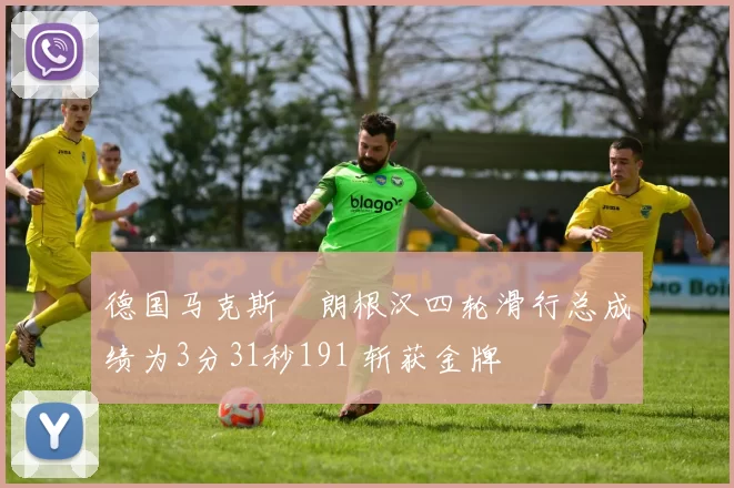 德国马克斯・朗根汉四轮滑行总成绩为3分31秒191 斩获金牌