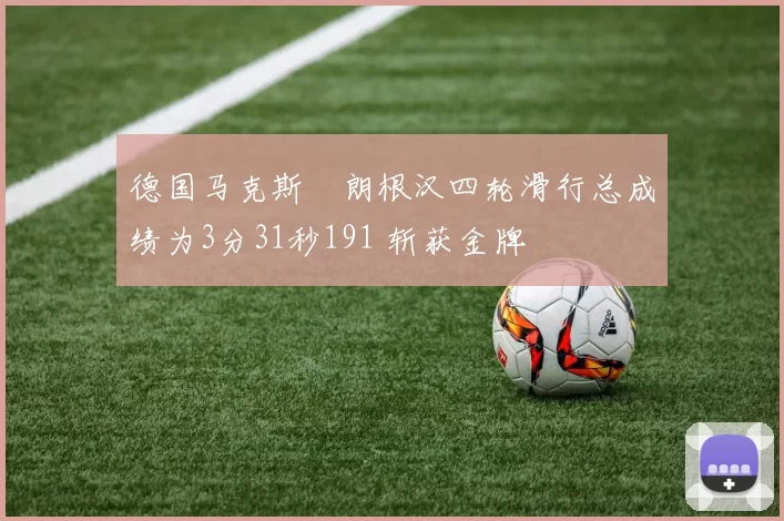 德国马克斯・朗根汉四轮滑行总成绩为3分31秒191 斩获金牌