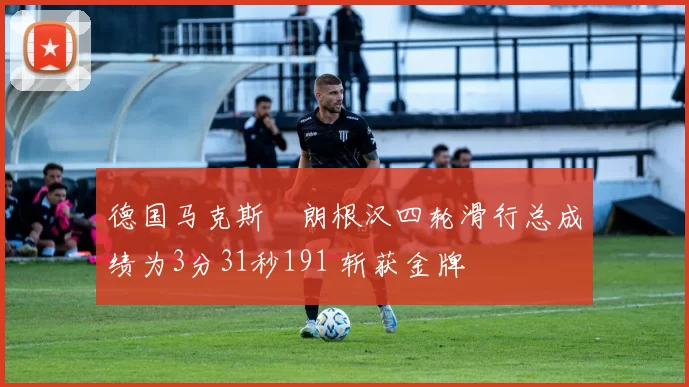 德国马克斯・朗根汉四轮滑行总成绩为3分31秒191 斩获金牌