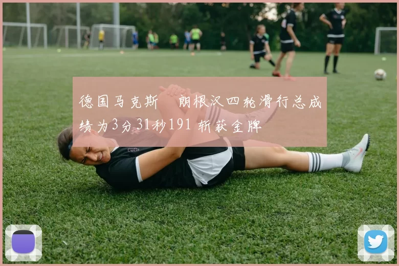 德国马克斯・朗根汉四轮滑行总成绩为3分31秒191 斩获金牌
