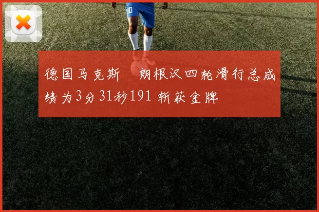 德国马克斯・朗根汉四轮滑行总成绩为3分31秒191 斩获金牌