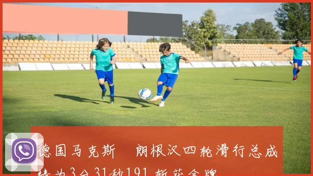 德国马克斯・朗根汉四轮滑行总成绩为3分31秒191 斩获金牌