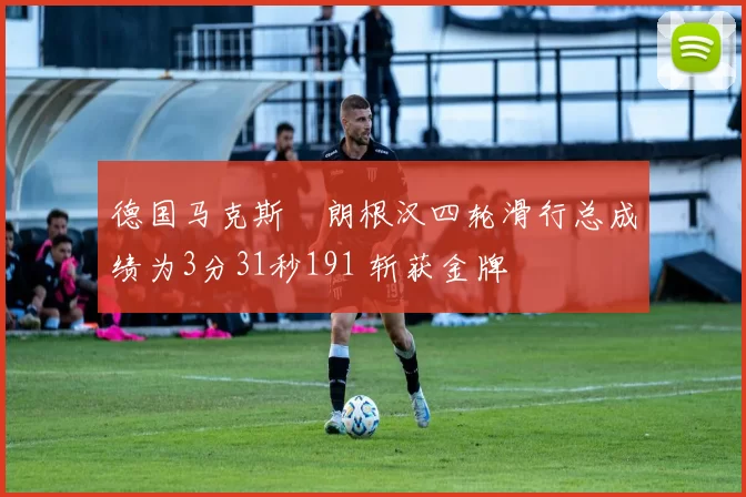 德国马克斯・朗根汉四轮滑行总成绩为3分31秒191 斩获金牌