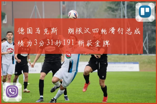 德国马克斯・朗根汉四轮滑行总成绩为3分31秒191 斩获金牌