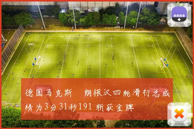 德国马克斯・朗根汉四轮滑行总成绩为3分31秒191 斩获金牌