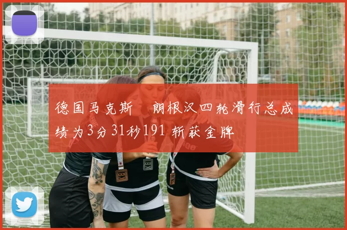 德国马克斯・朗根汉四轮滑行总成绩为3分31秒191 斩获金牌