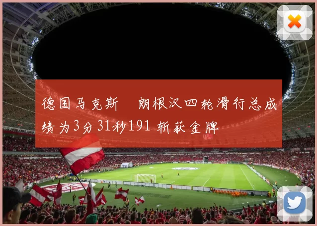 德国马克斯・朗根汉四轮滑行总成绩为3分31秒191 斩获金牌