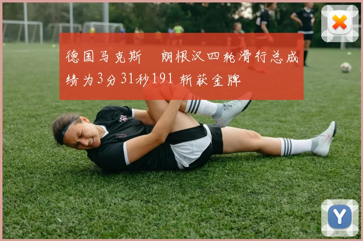 德国马克斯・朗根汉四轮滑行总成绩为3分31秒191 斩获金牌