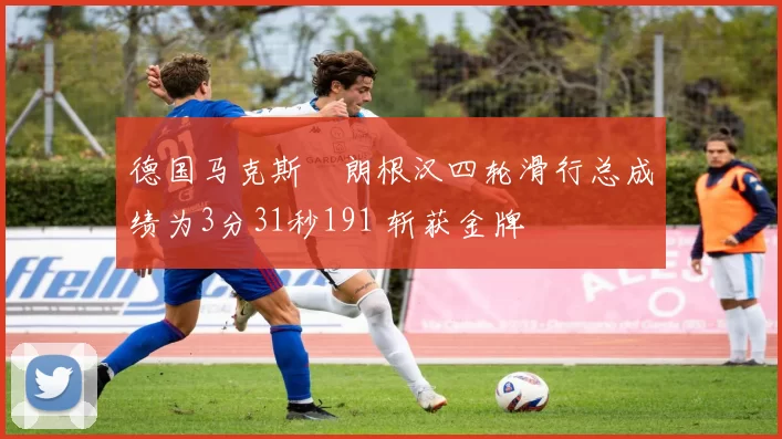 德国马克斯・朗根汉四轮滑行总成绩为3分31秒191 斩获金牌
