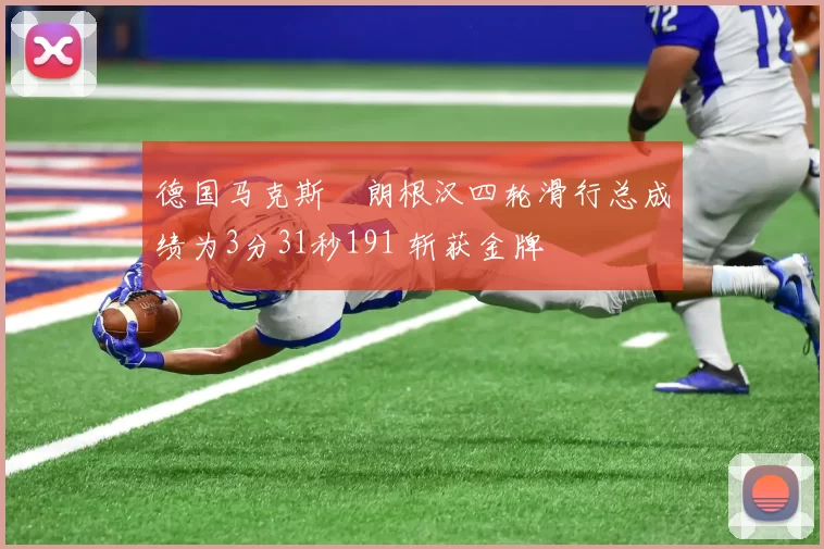 德国马克斯・朗根汉四轮滑行总成绩为3分31秒191 斩获金牌
